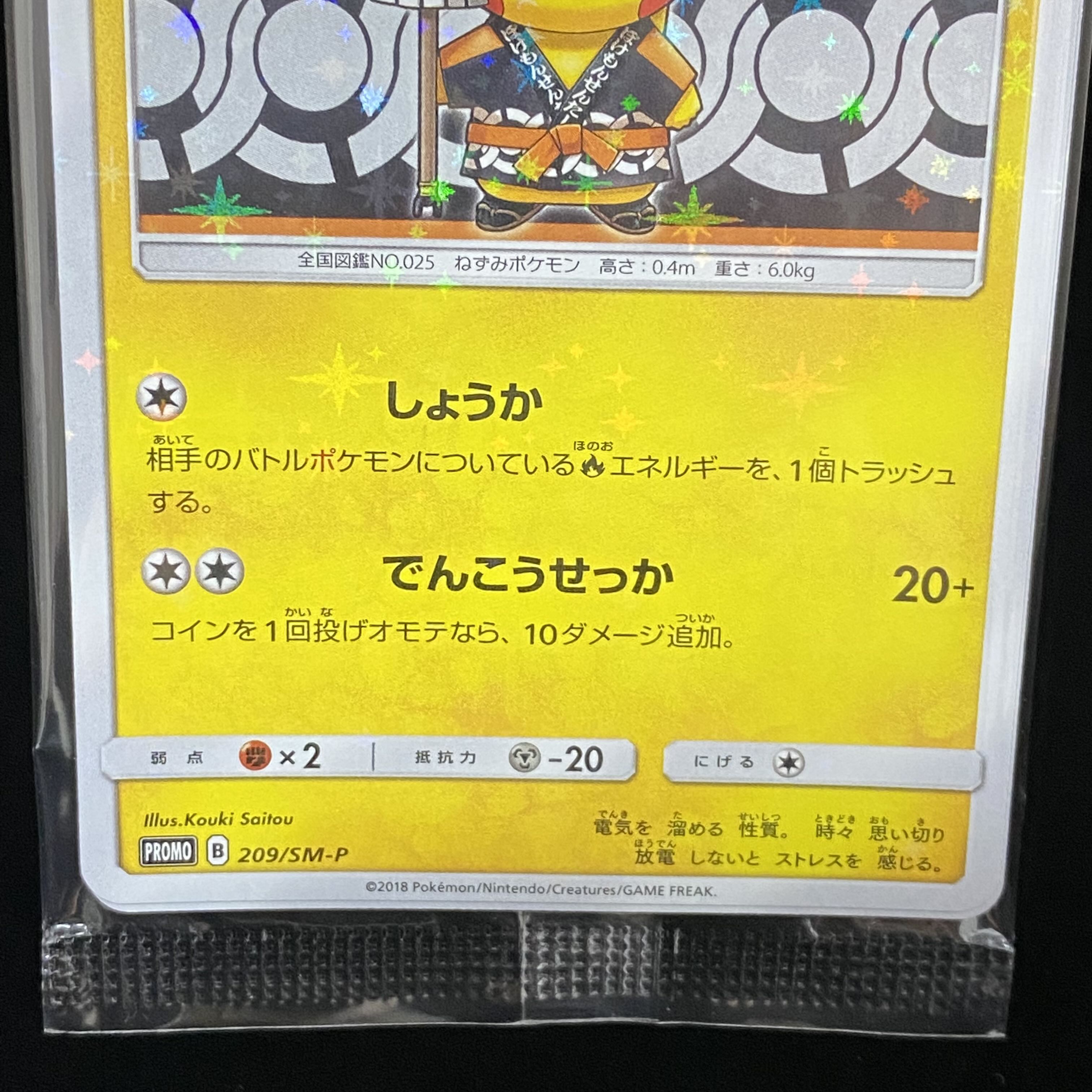 火消し姿のピカチュウ PROMO 209/SM-P 未開封 1枚の通販 土日祝休@magi