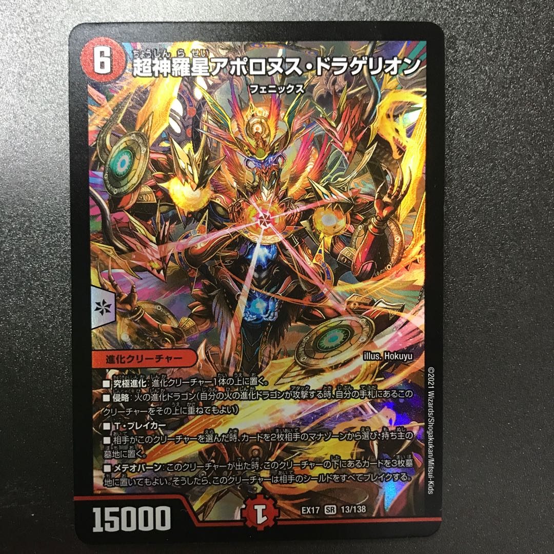 超神羅星アポロヌス・ドラゲリオン SR 13/138 1枚の通販 あいうえお