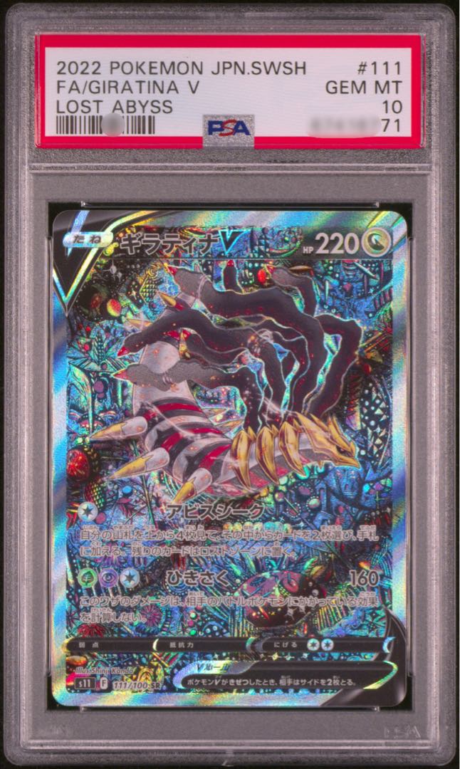 ギラティナV SA ロストアビス 最高鑑定 PSA10】 ギラティナV SR SA