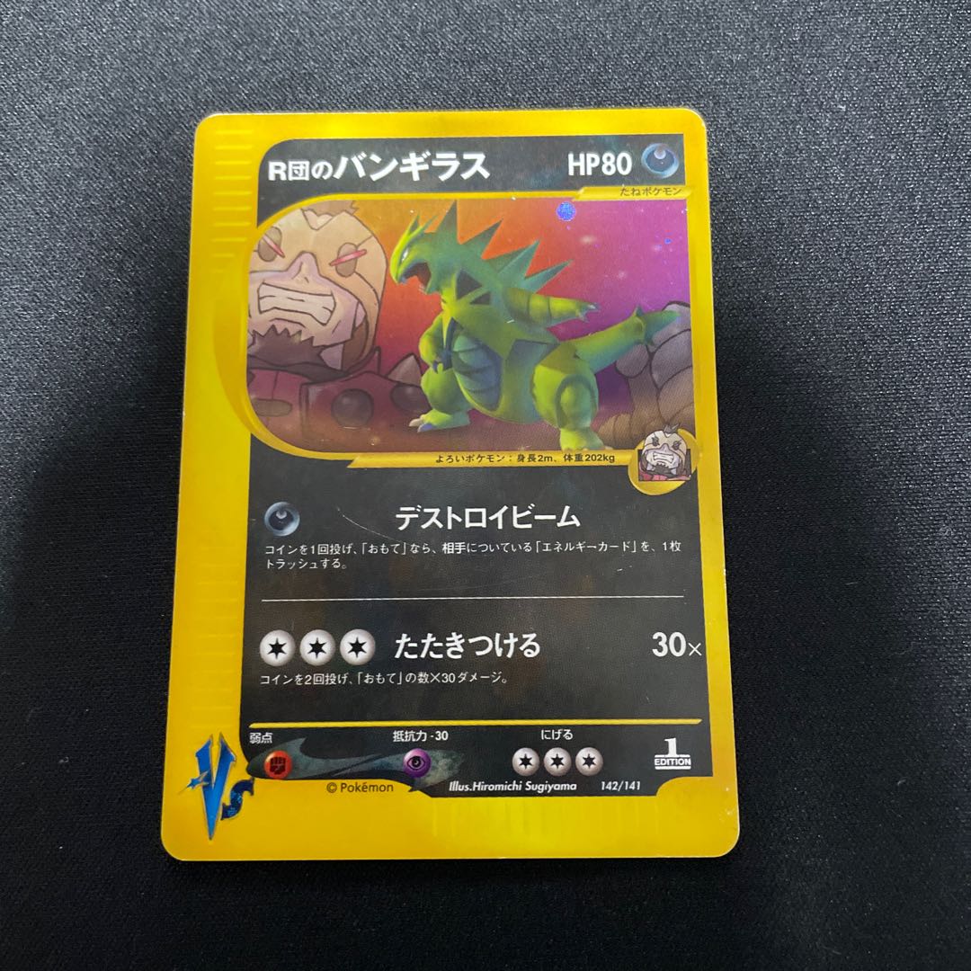 ポケモンカードVS 劇場限定版 R団のバンギラス 2001 R団のバンギラス