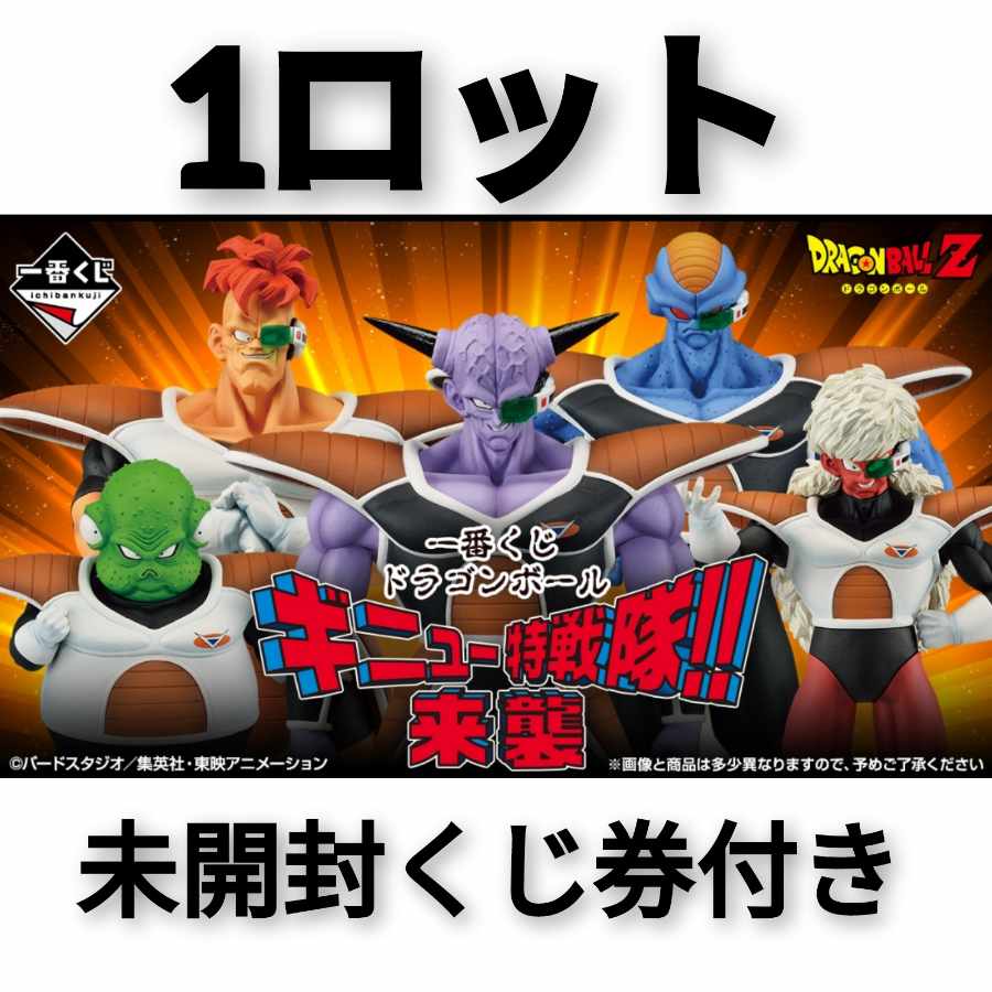 一番くじ ドラゴンボール ギニュー特戦隊 来襲！ セット 一番くじ