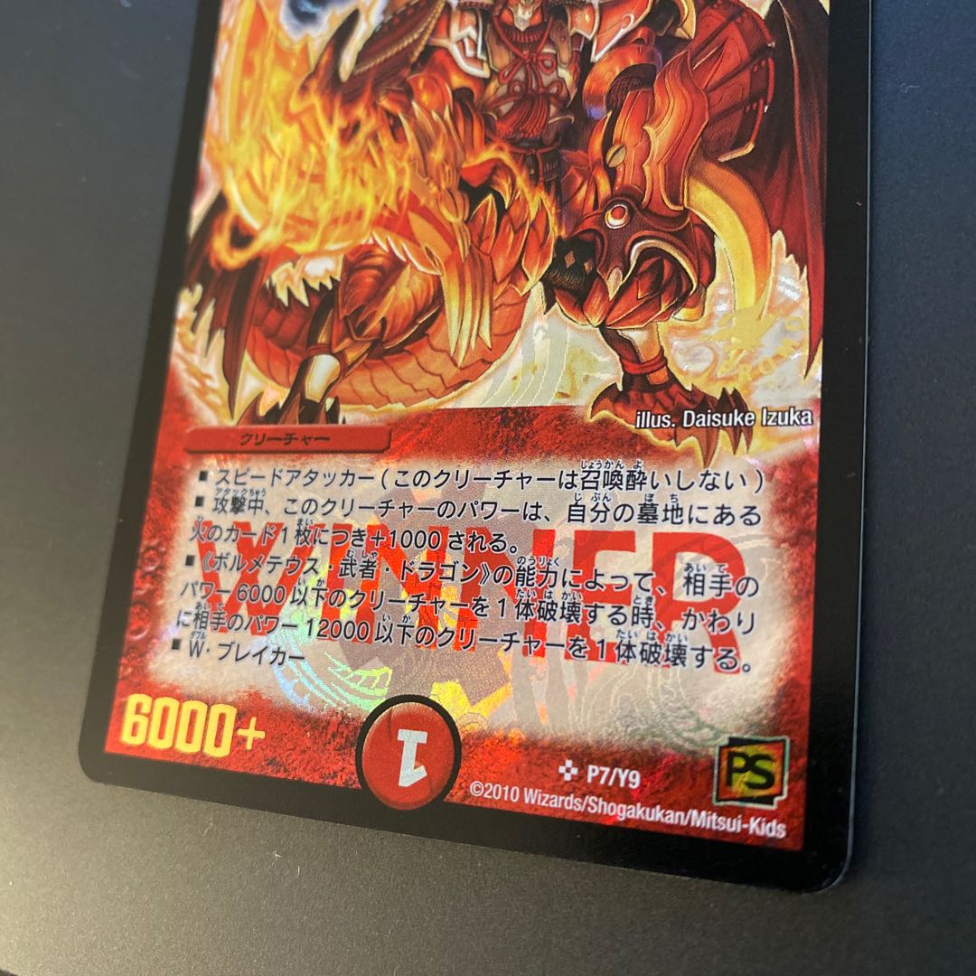 ボルシャック・大和・ドラゴン WINNERプロモ ボルシャック大和ドラゴン