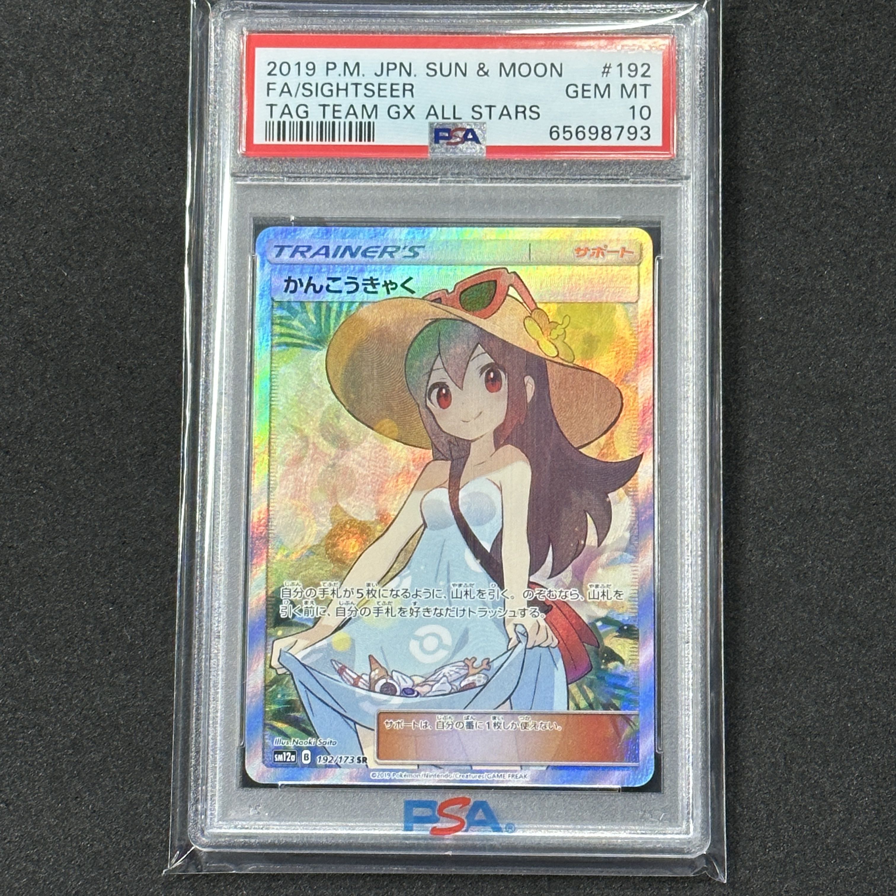 ポケモンカード かんこうきゃくSR PSA10 PSA10鑑定済み】PK-SM12a-192