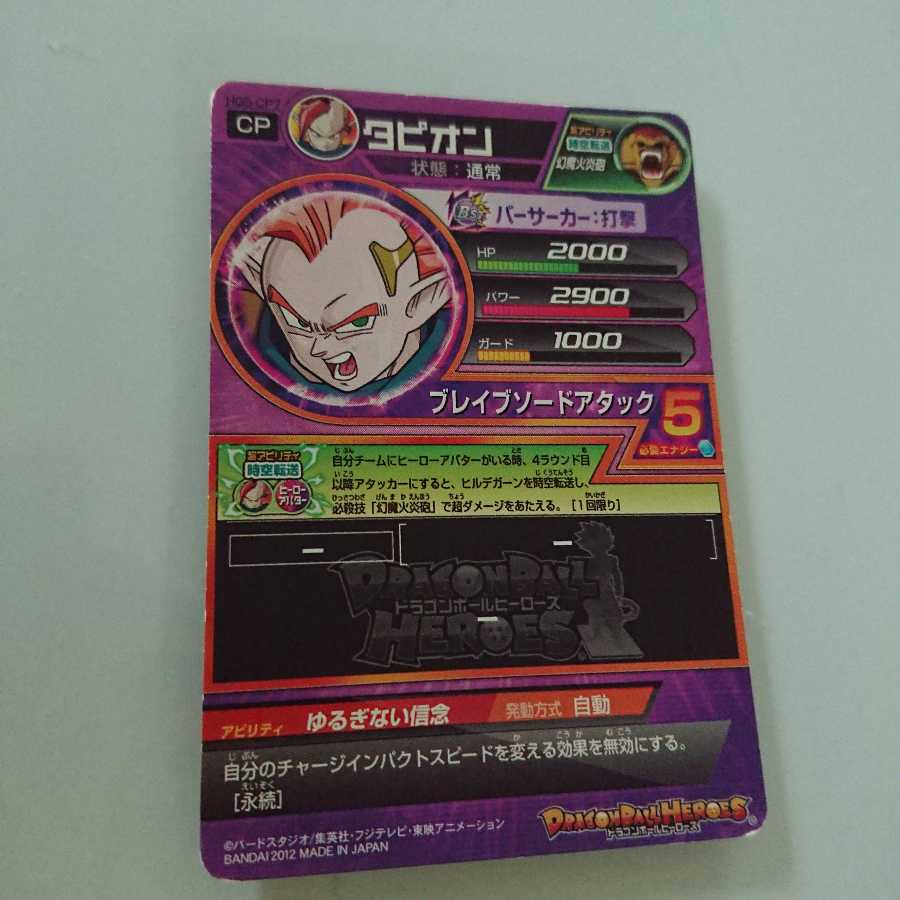 ドラゴンボールヒーローズ タピオン 1枚の通販 top1（632784819） | magi