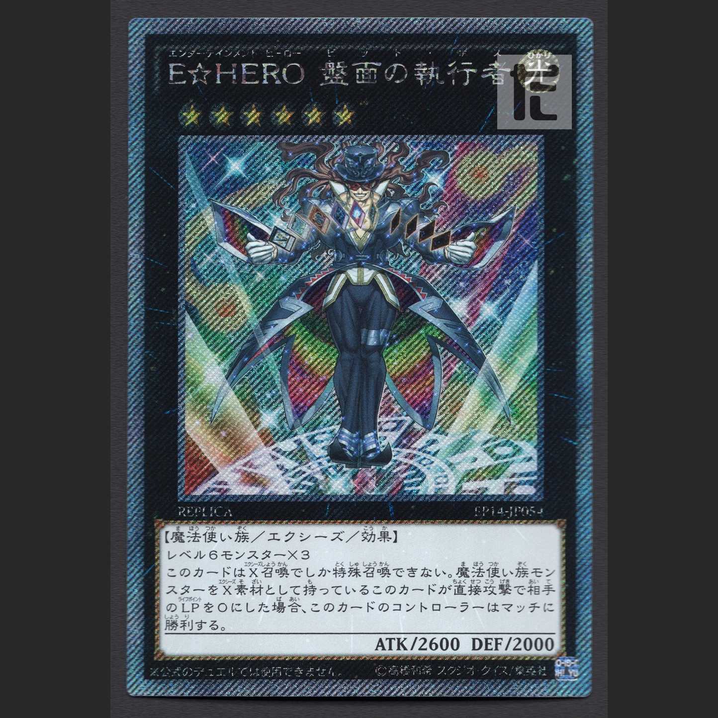 E☆HERO 盤面の執行者【ニア】エクストラシークレット/管理:MY0833の