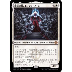 機械の母、エリシュ・ノーン/Elesh Norn, Mother of M 1枚の通販