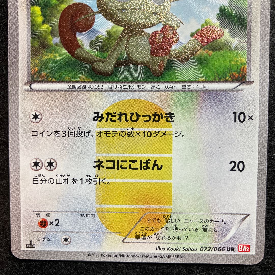 115. ポケモンカード ポケカ ニャース UR 072/066 BW2 ポケモンカード