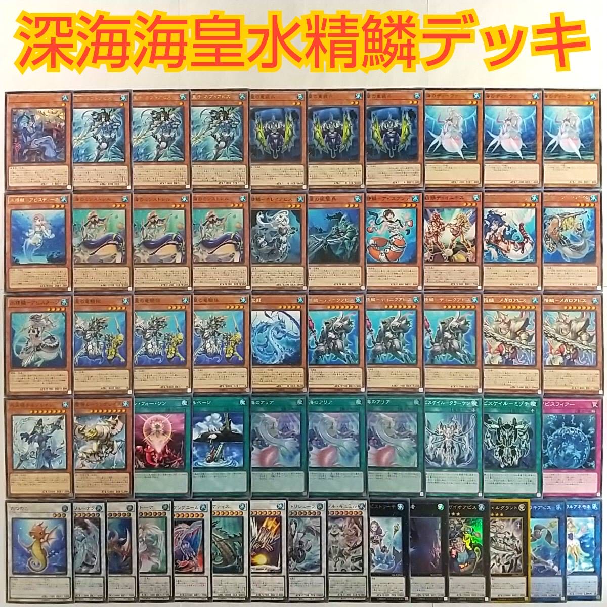 遊戯王 海皇 水精鱗 デッキ パーツ 遊戯王 深海海皇水精鱗 デッキ】