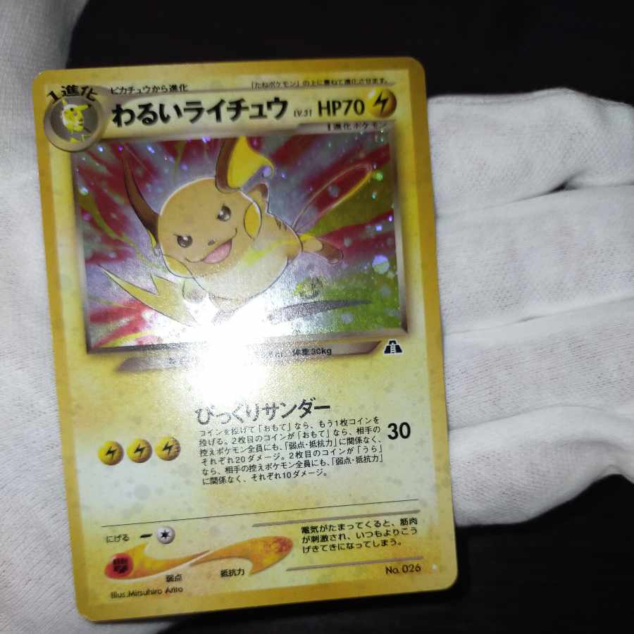 ポケモンカード 旧裏 わるいライチュウ 1枚の通販 なまたしゃちょー