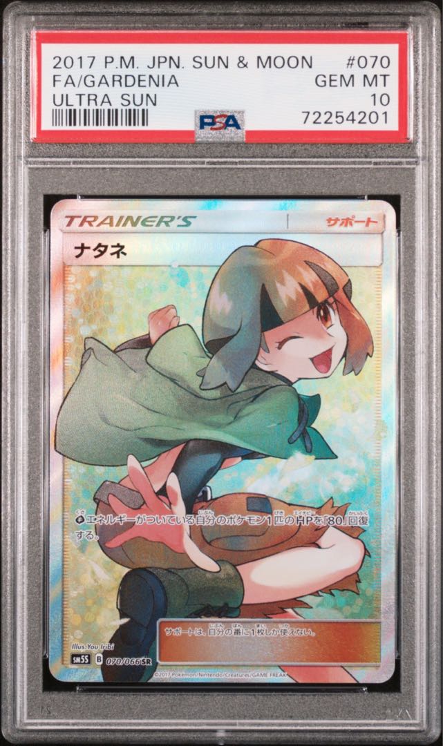 ナタネSR psa10