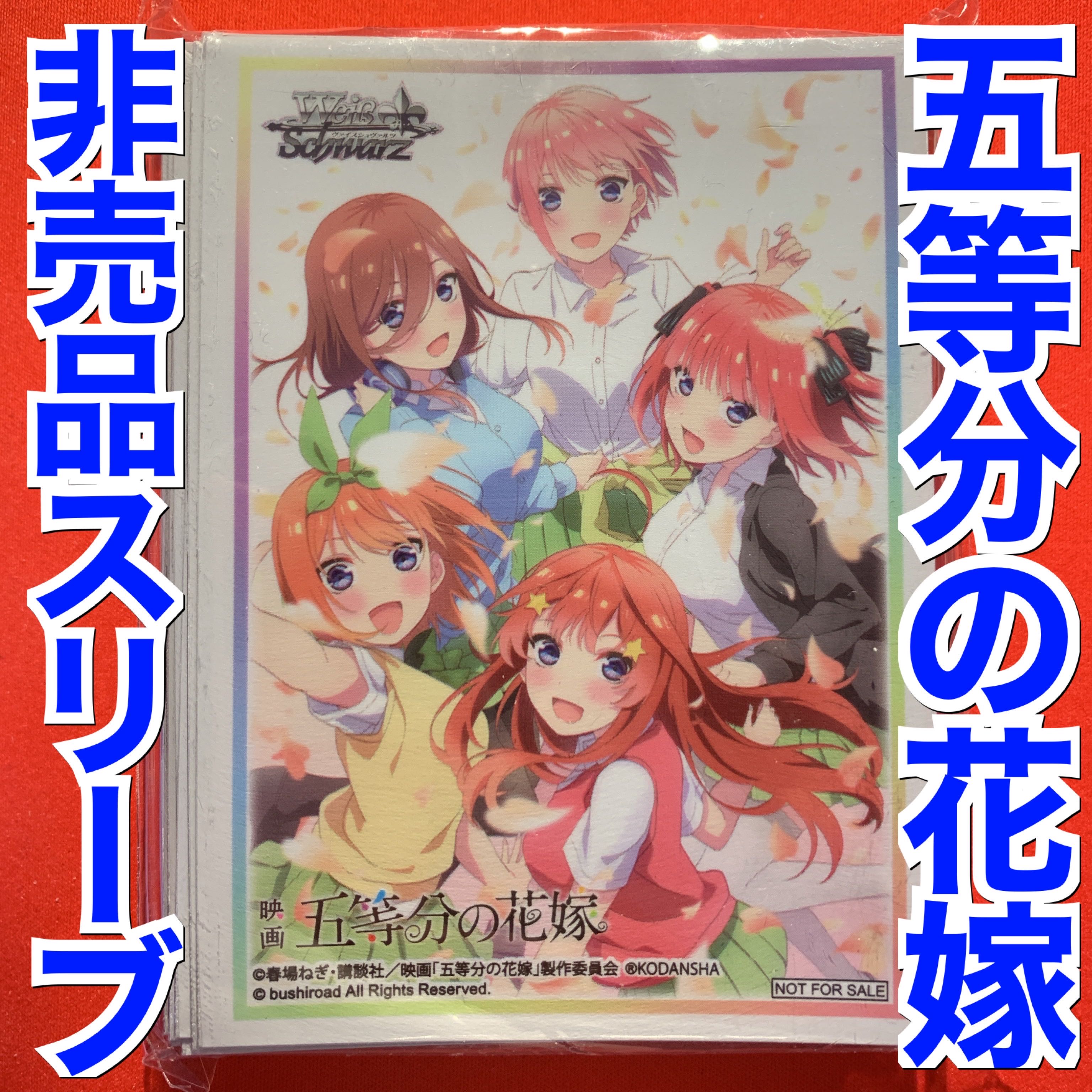 ヴァイスシュヴァルツ 非売品 五等分の花嫁 スリーブ 新品 55枚入り 30