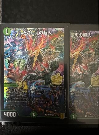 とこしえの超人 プロモ 4枚 とこしえの超人 (プロモ) P78/Y20 U