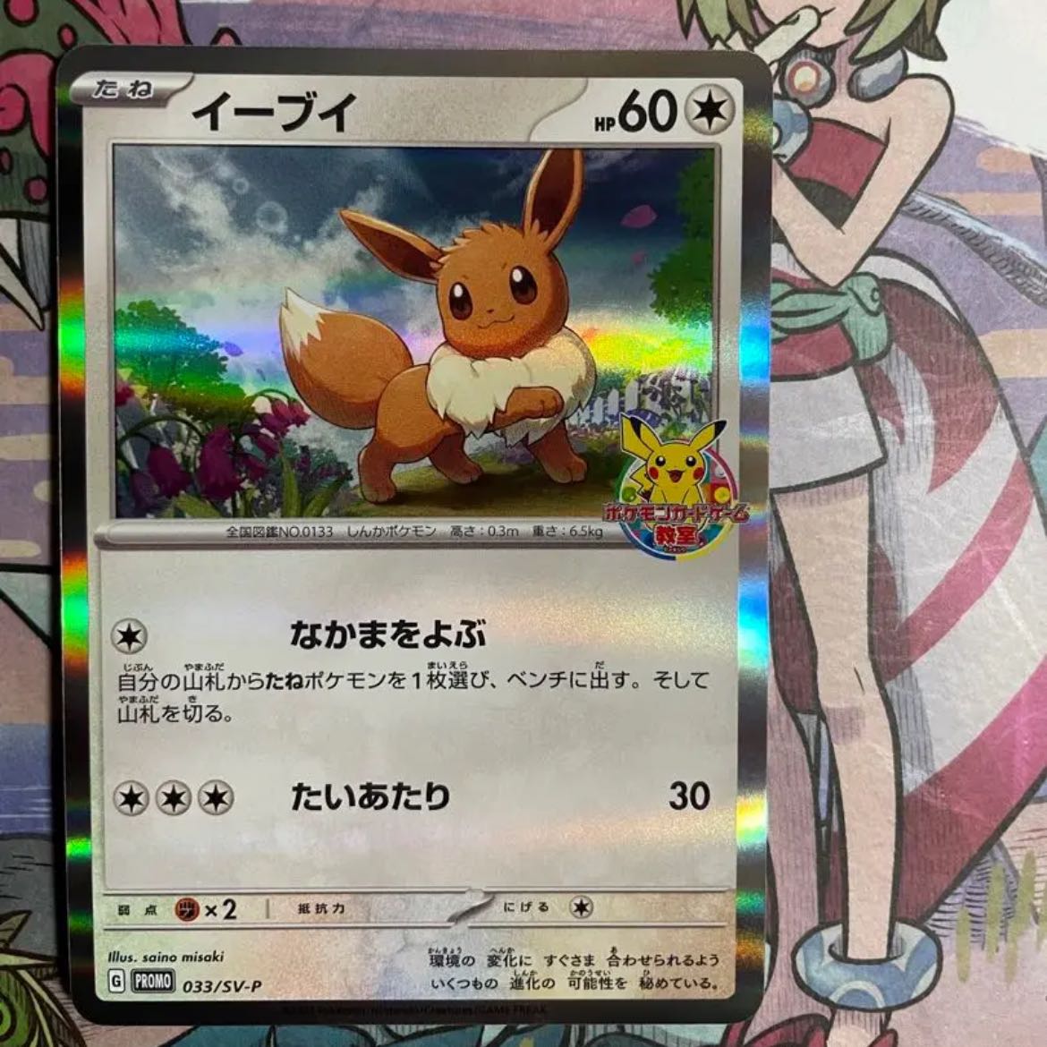 イーブイ：ポケモンカードゲーム教室 PROMO SV-Pプロモカード 033
