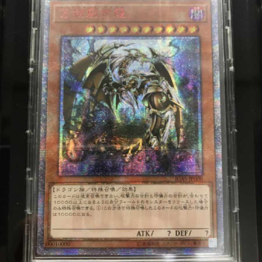 万物創世龍 psa10 鑑定品】遊戯王万物創生龍10000 シクPSA10 227