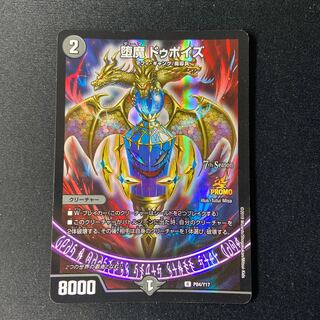 堕魔ドゥポイズ プロモ 1枚 P84/Y17 デュエルマスターズ 堕魔