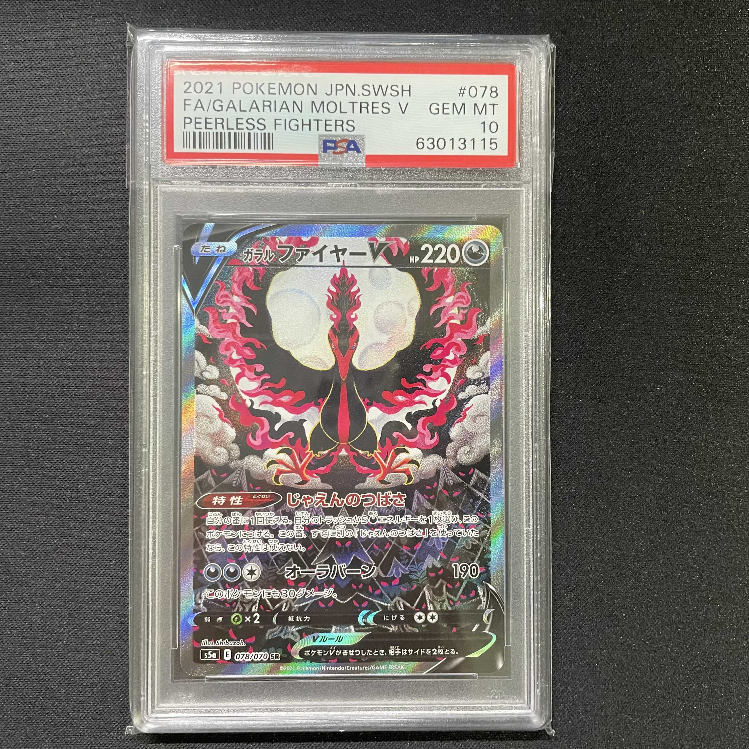 psa10】ガラルファイヤーv SA（SR）