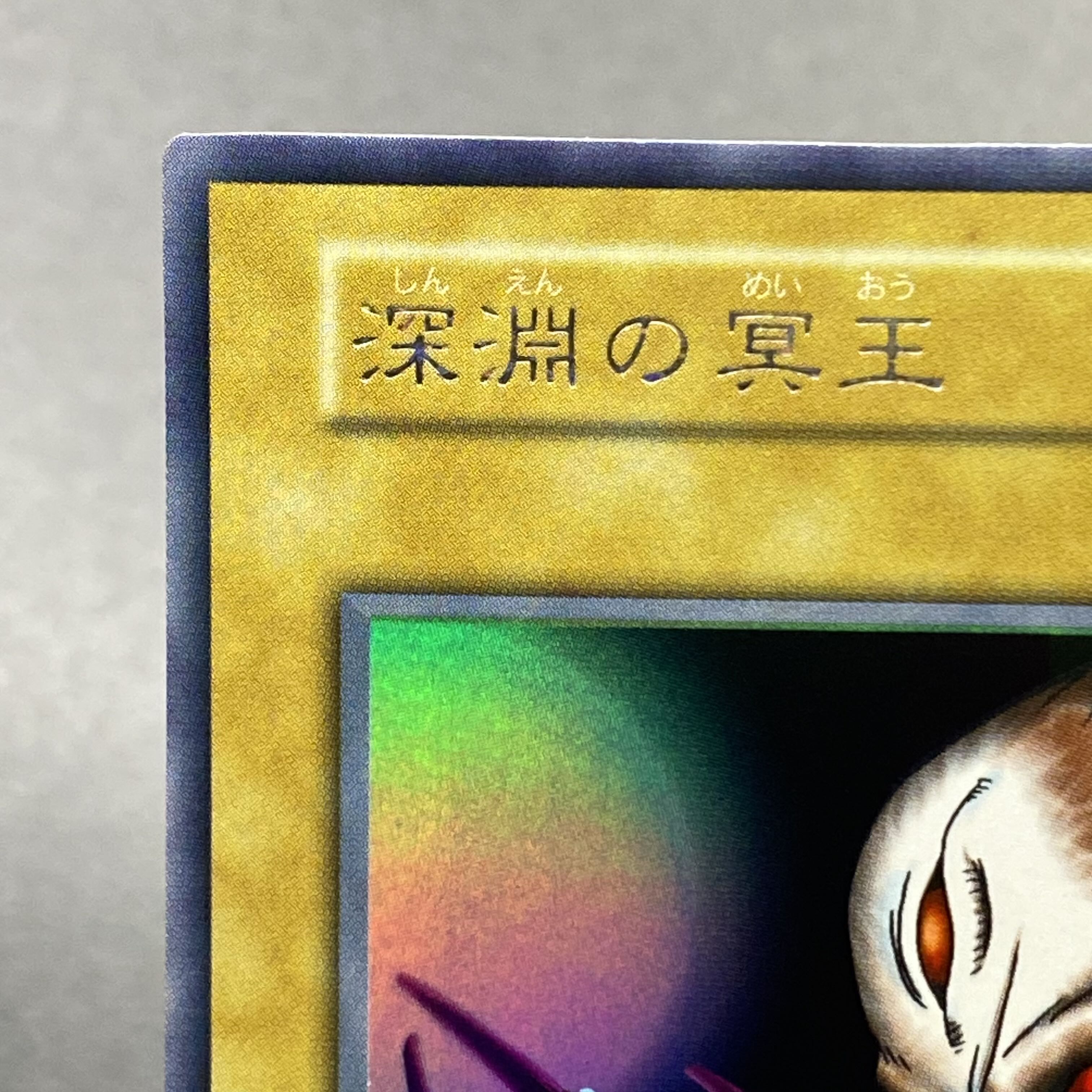 遊戯王 深淵の冥王 初期 美品～良品 深淵の冥王 初期 ウルトラ