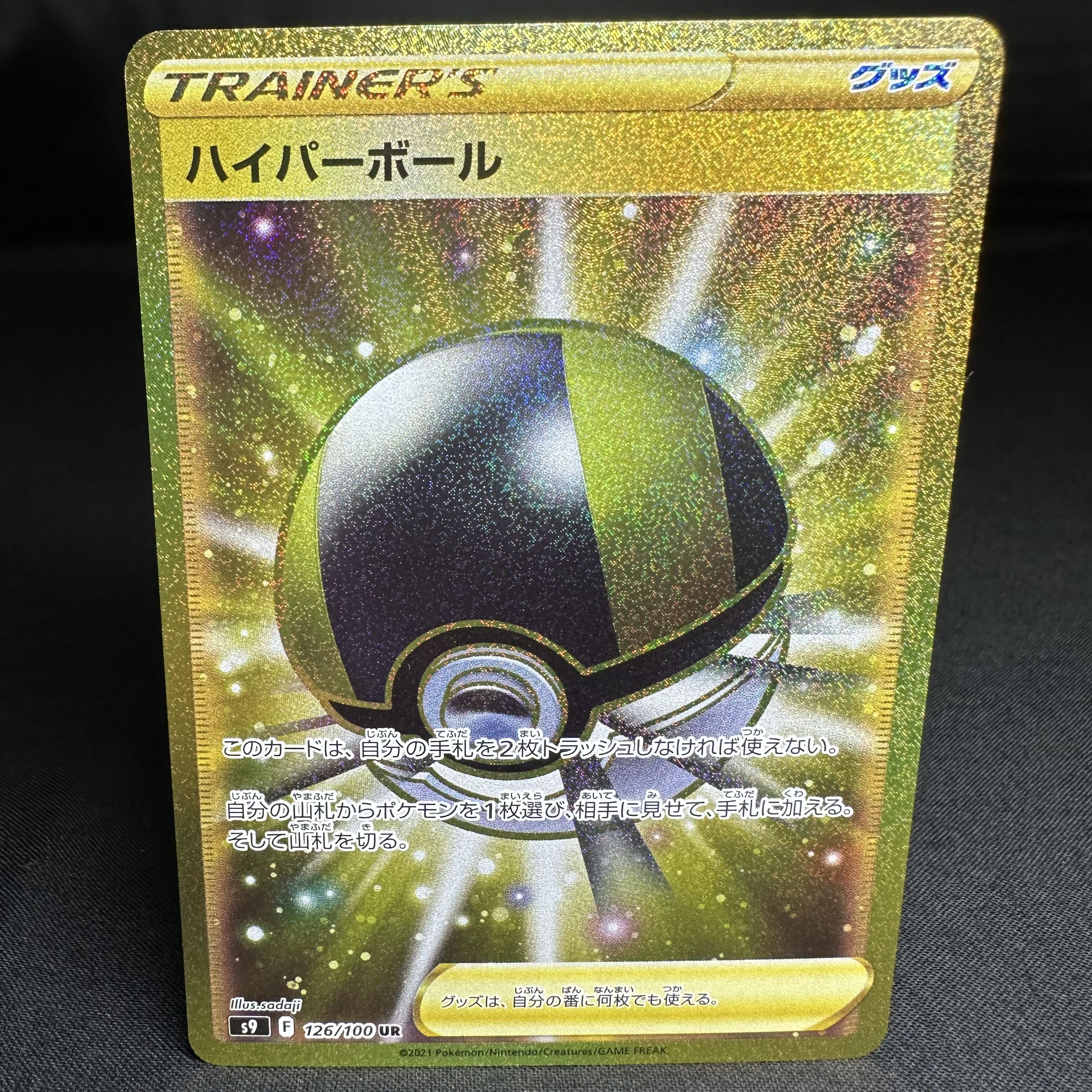 ポケモンカード ハイパーボール UR ハイパーボール (UR)[sm1S]の価格