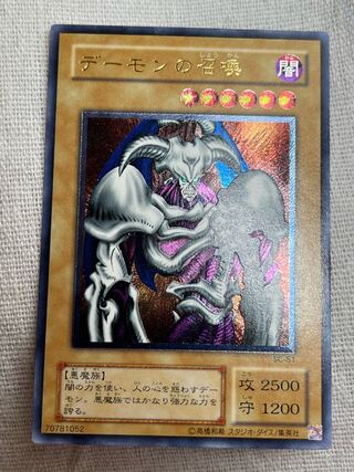 デーモンの召喚 レリーフ 遊戯王