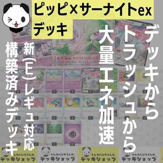 ポケカ【構築済みデッキ】ピッピ×サーナイトex 1枚の通販 【magi公認