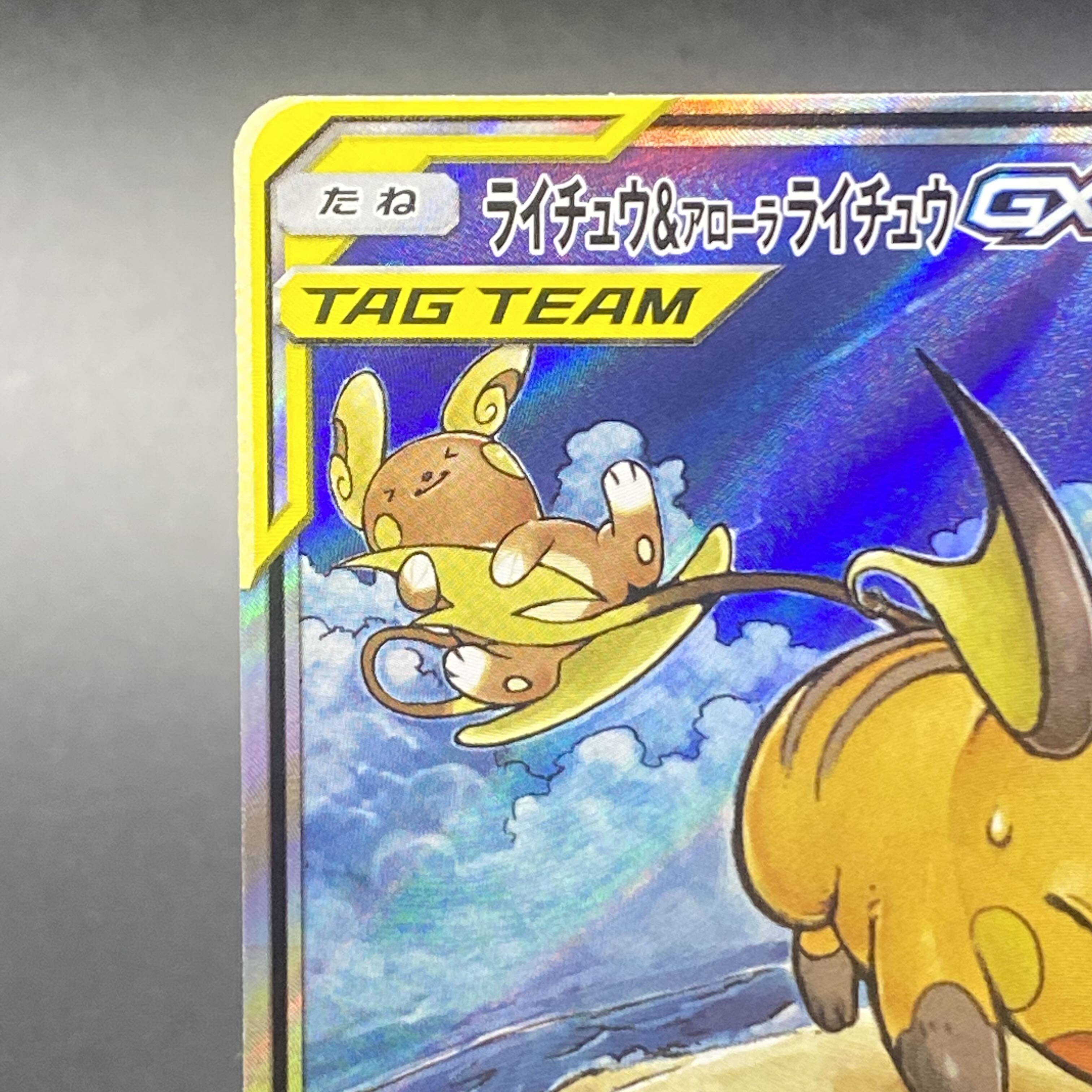 ライチュウアローラライチュウ057/054・ソルガレオルナアーラ070/049