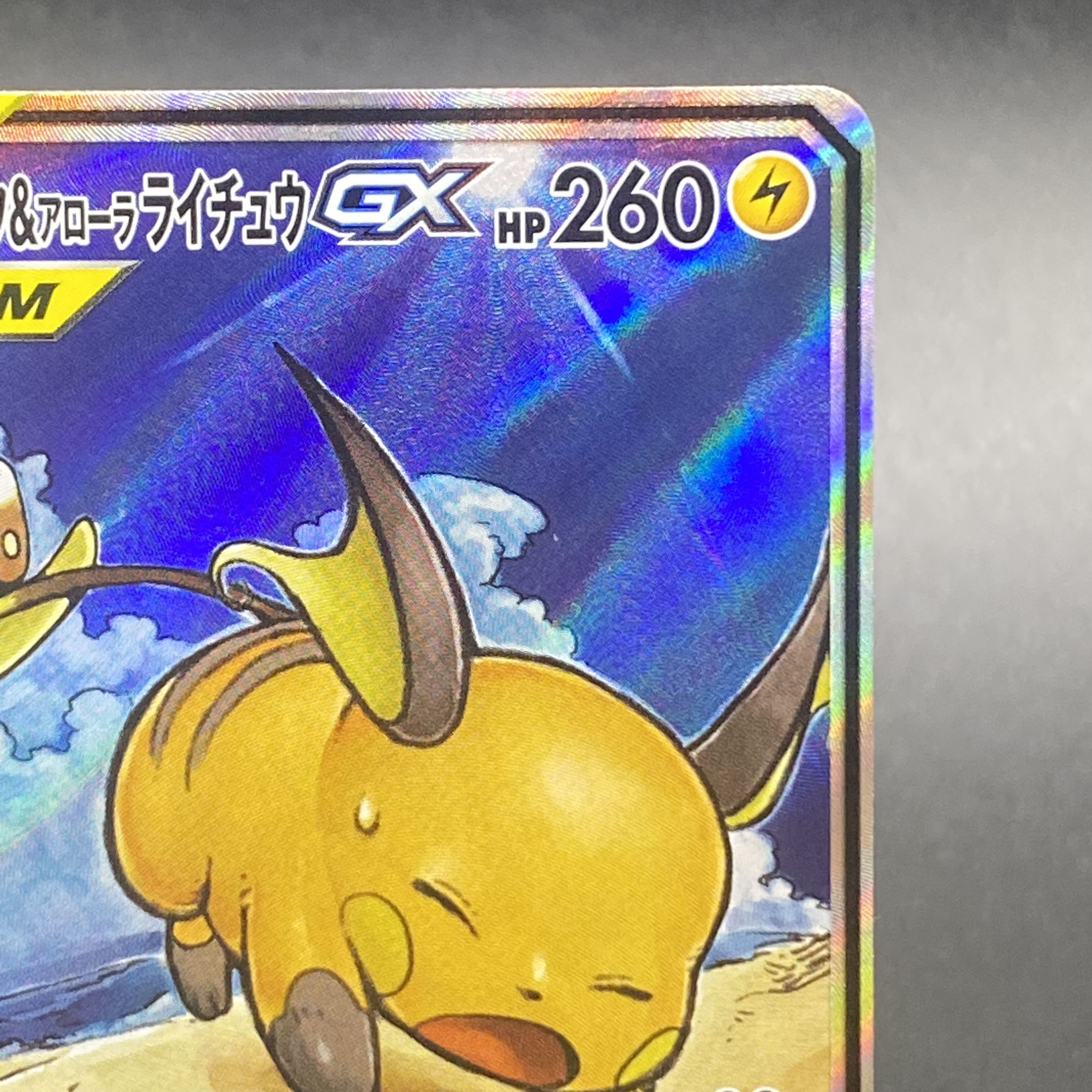 ライチュウアローラライチュウ057/054・ソルガレオルナアーラ070/049