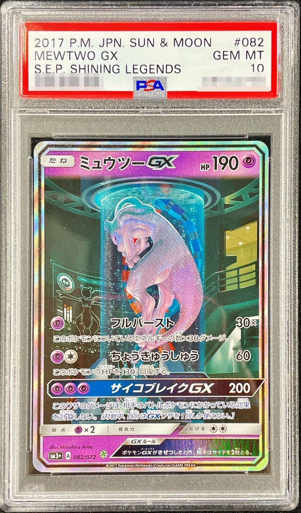ポケモンカード ミュウツーgx シークレット ミュウツーGX(シークレット
