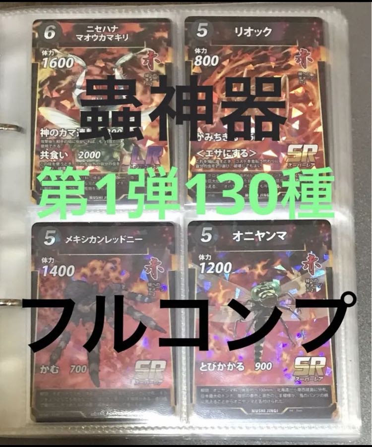虫神器 第一弾コンプセット 蟲神器 第一弾130種 フルコンプ オマケ
