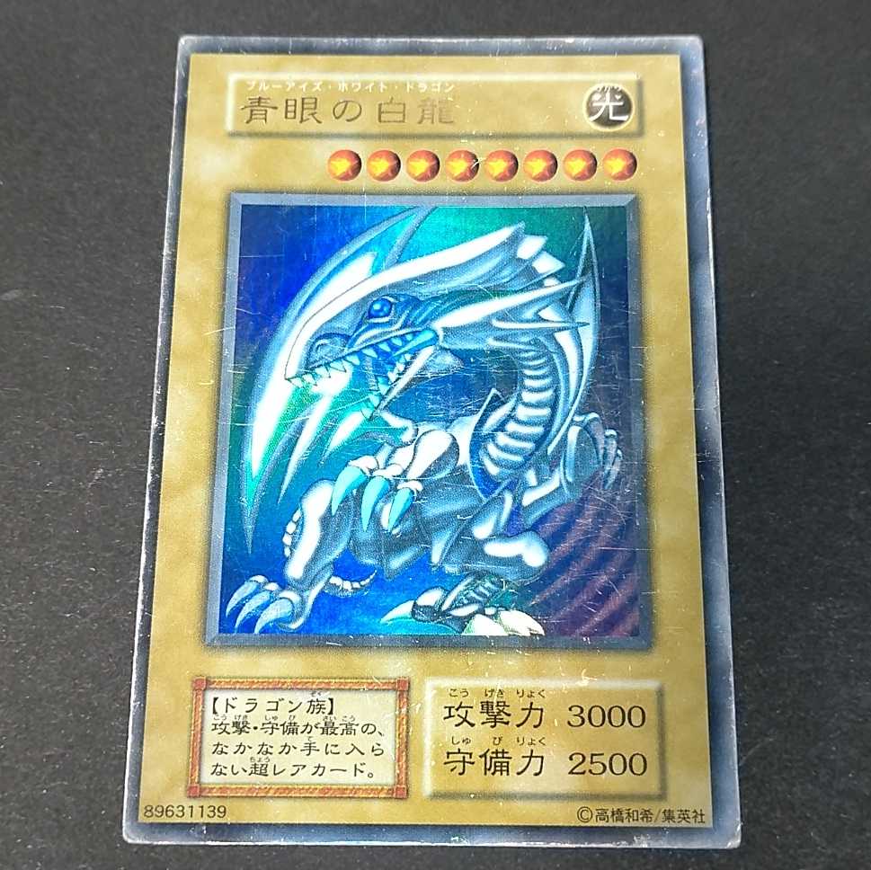 青眼の白龍 初期 右向き 青眼の白龍 初期 ウルトラ 右向き ブルー