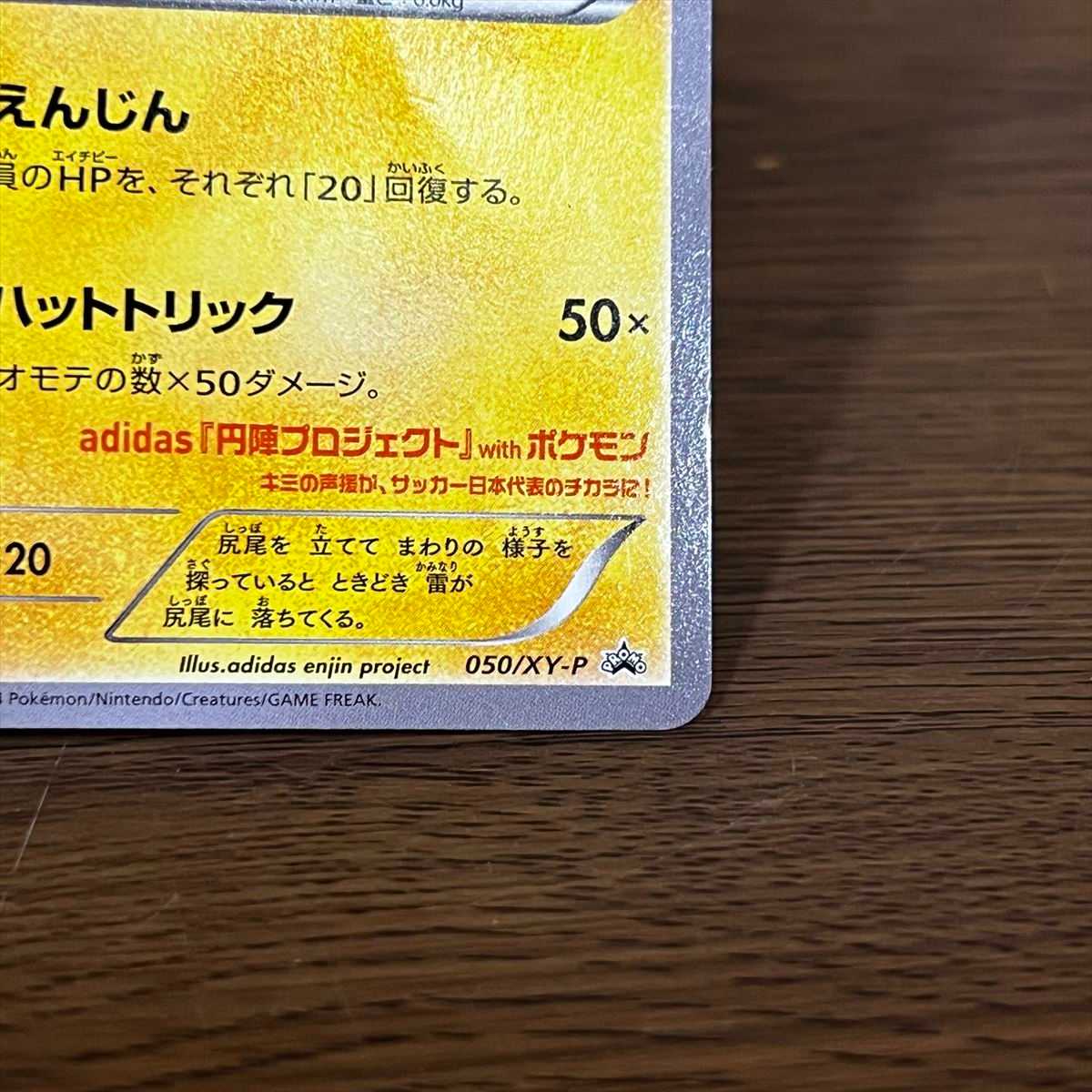 日本代表のピカチュウ PROMO プロモ 050/XY-P ポケモンカードゲーム