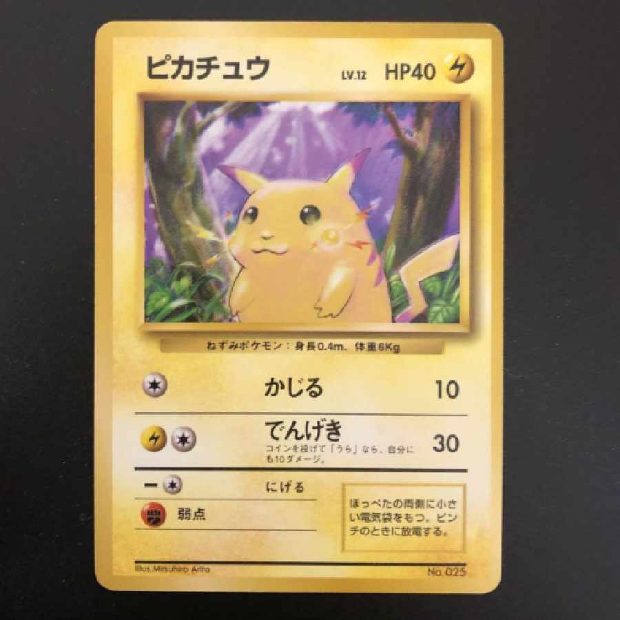 ポケモンカード 旧裏 ピカチュウ 初版 マークなし 1枚の通販 愛音