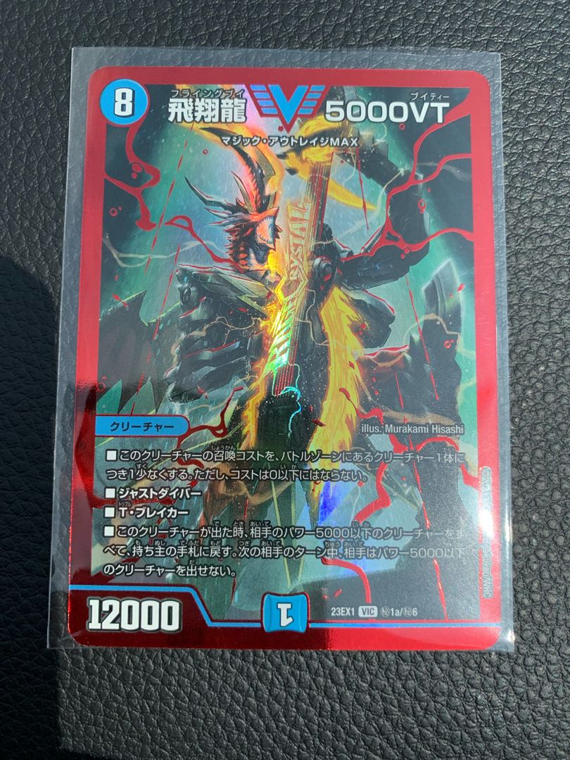 飛翔龍5000VT 赤 シークレット 4枚 飛翔龍5000VT 4枚 飛翔龍5000VT 4枚