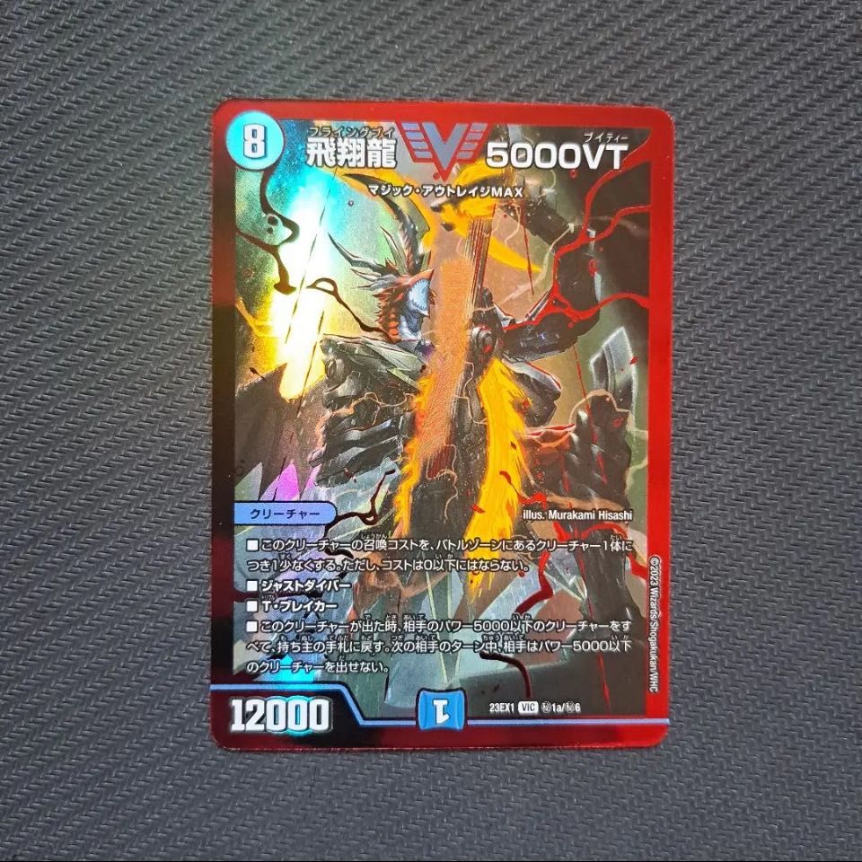 デュエルマスターズ飛翔龍 V5000VT 4枚セット 飛翔龍 5000VT(DM23EX1 3
