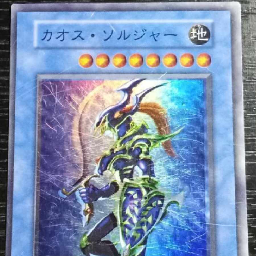 エラー 斜め印刷 遊戯王 カオスソルジャー 初期 スーパーレア エラー