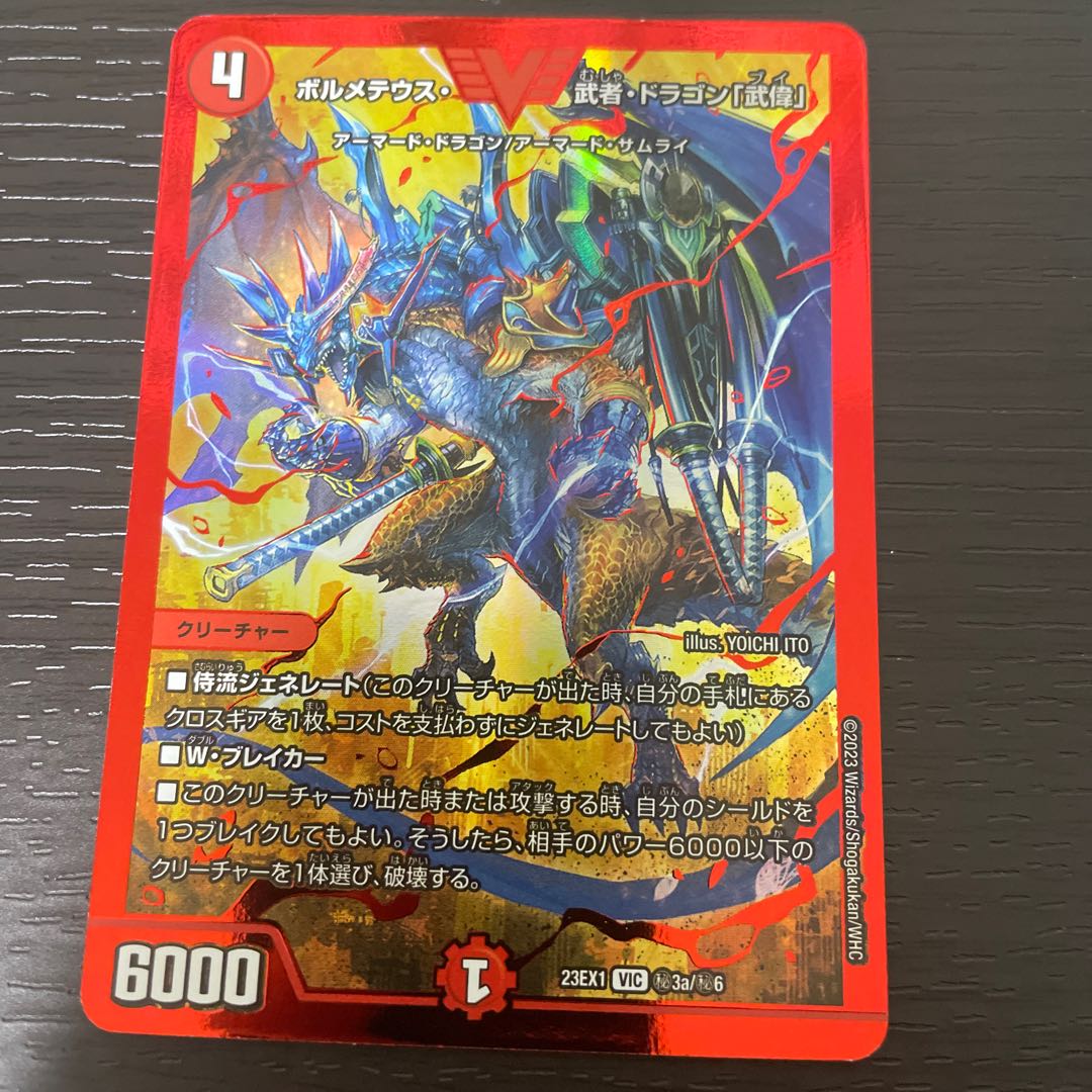 ボルメテウス・武者・ドラゴン「武偉」 VIC (秘)3a/(秘)6 1枚の通販