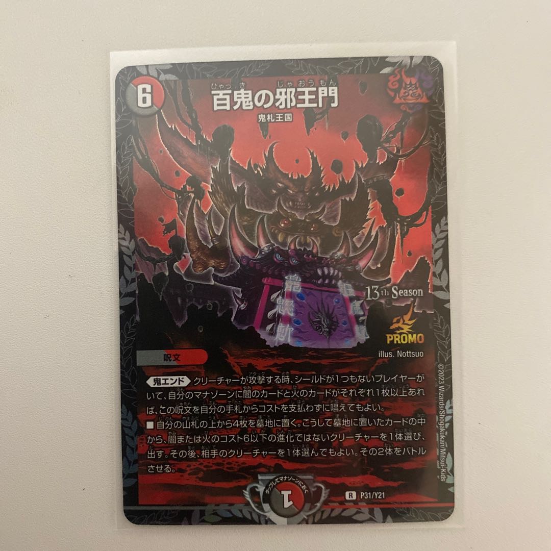 百鬼の邪王門 CSプロモ 2枚 百鬼の邪王門