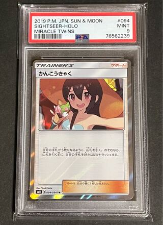 ポケモンカード かんこうきゃく SR PSA9 PSA9】かんこうきゃくSR