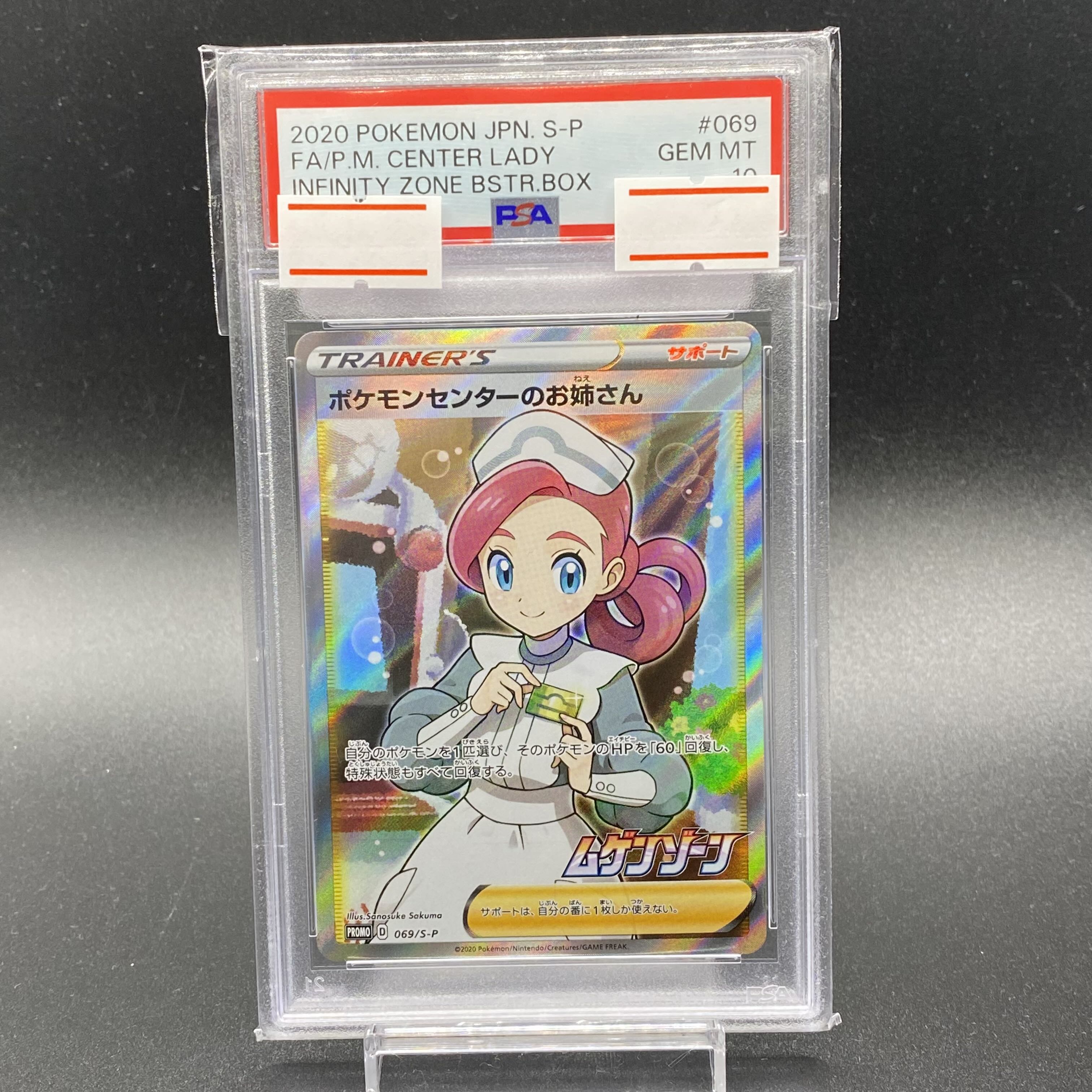 PSA10】ポケモンセンターのお姉さん PROMO 069/S-P 1枚の通販 土日祝休