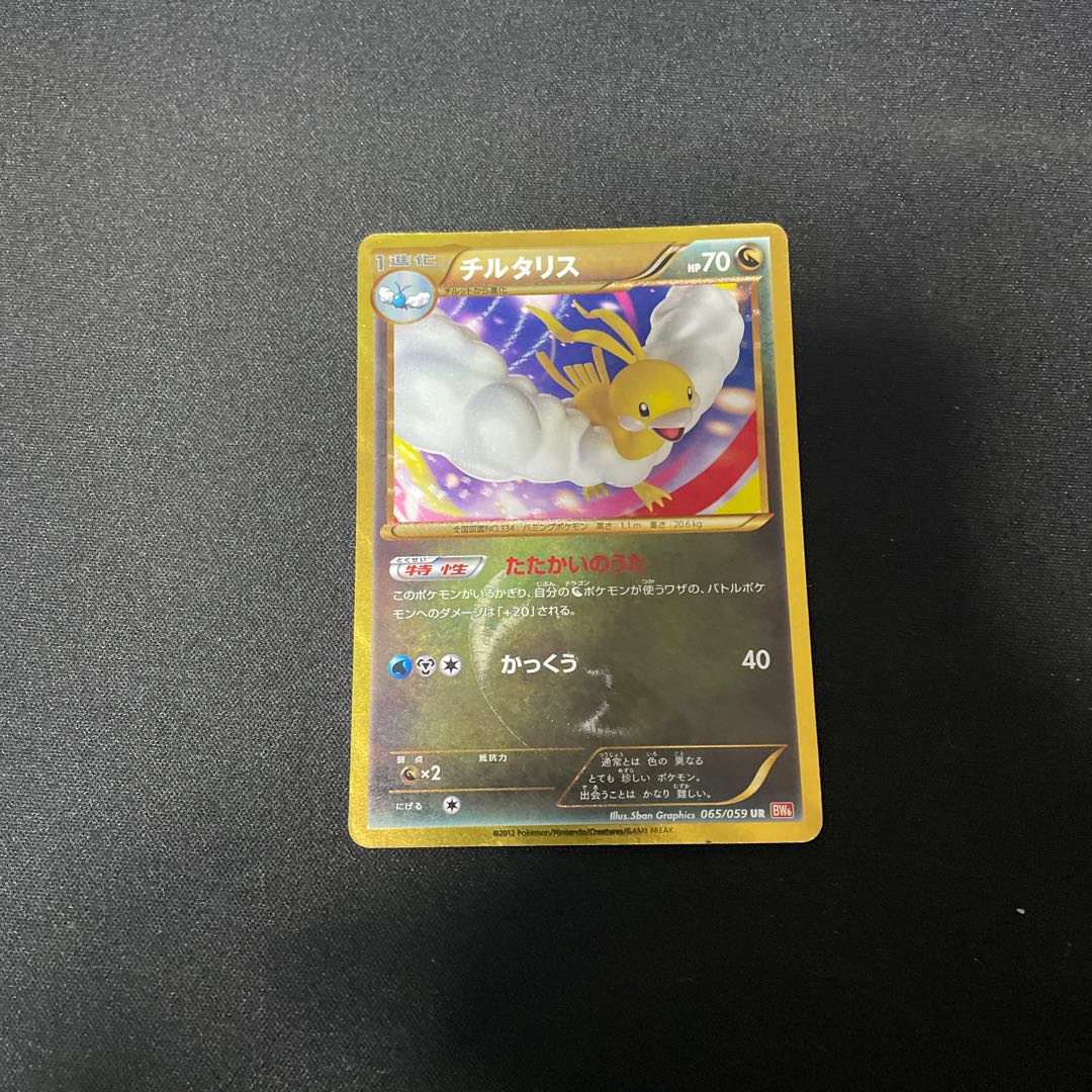 チルタリス UR 065/059 bw6 1枚の通販 ウタ（1994575806） | magi