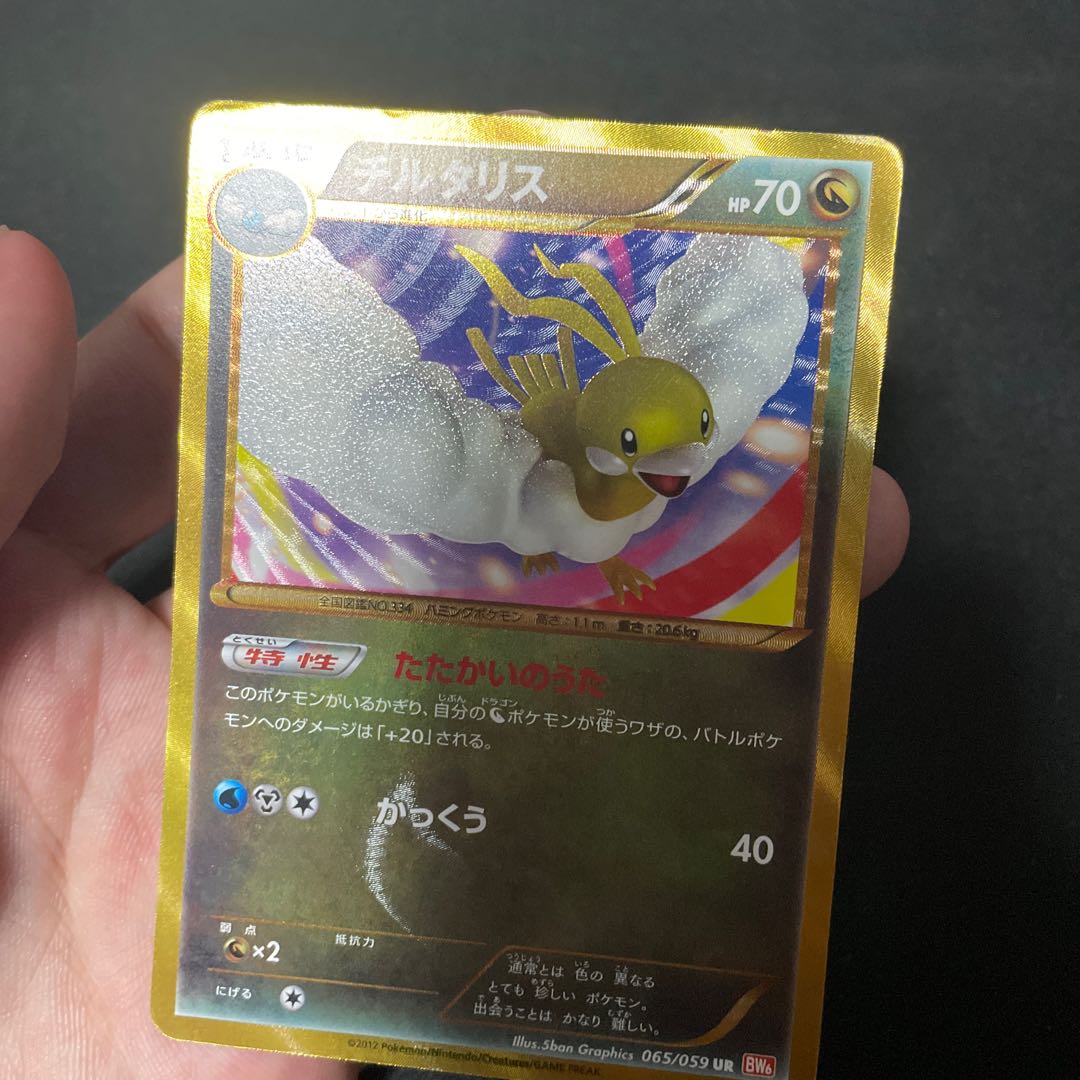 チルタリス UR 065/059 bw6 1枚の通販 ウタ（1994575806） | magi