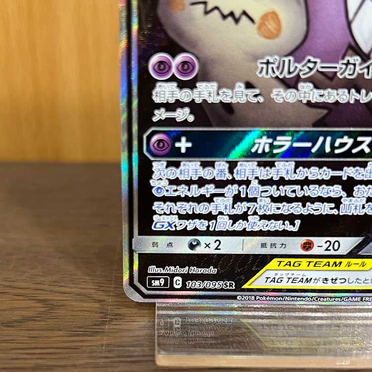 ポケモンカード ゲンガー＆ミミッキュGX SA SR 103/095 SM9 PSA9鑑定済