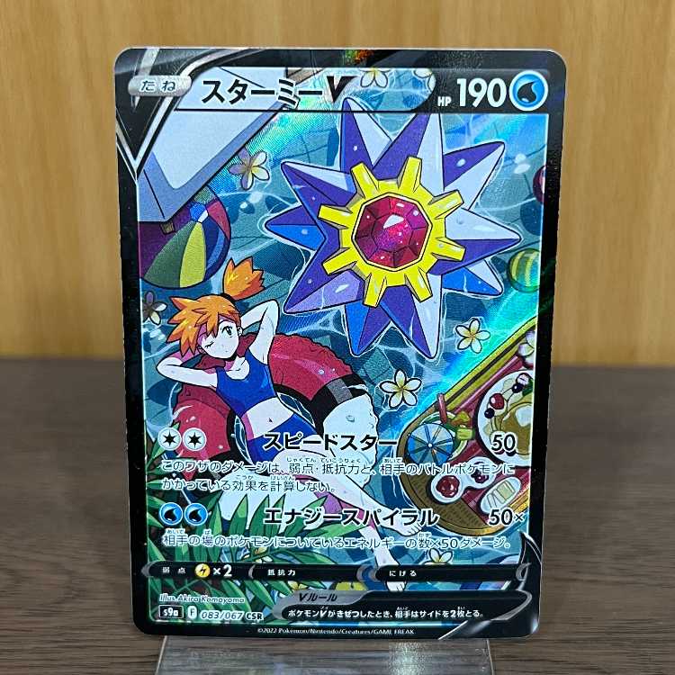 スターミーV CSR s9a 083/067 カスミ バトルリージョン ポケモン