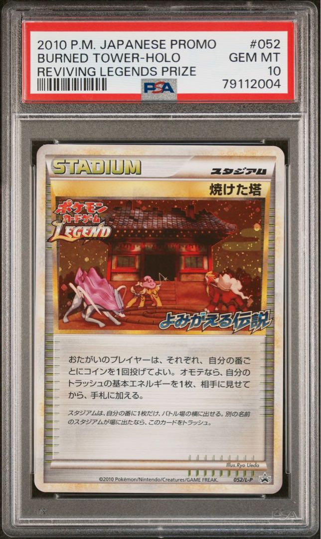 ポケモンカード LEGEND プロモ 焼けた塔 PSA10 よみがえる伝説 1枚の