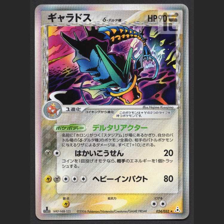 ギャラドス スター デルタ種 ギャラドス デルタ種