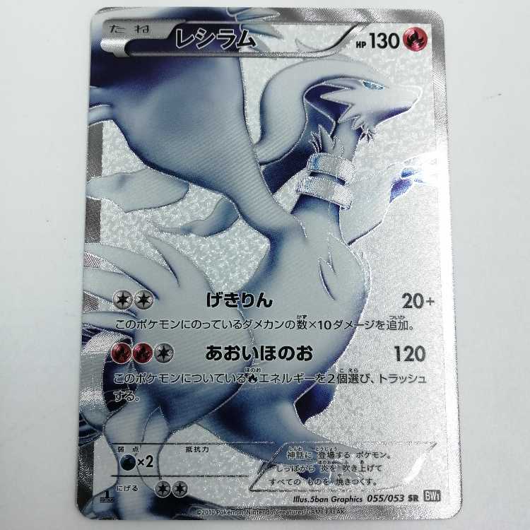 レシラム 1ed 055/053 SR BW1 ポケモンカード 1枚の通販 おたちゅう