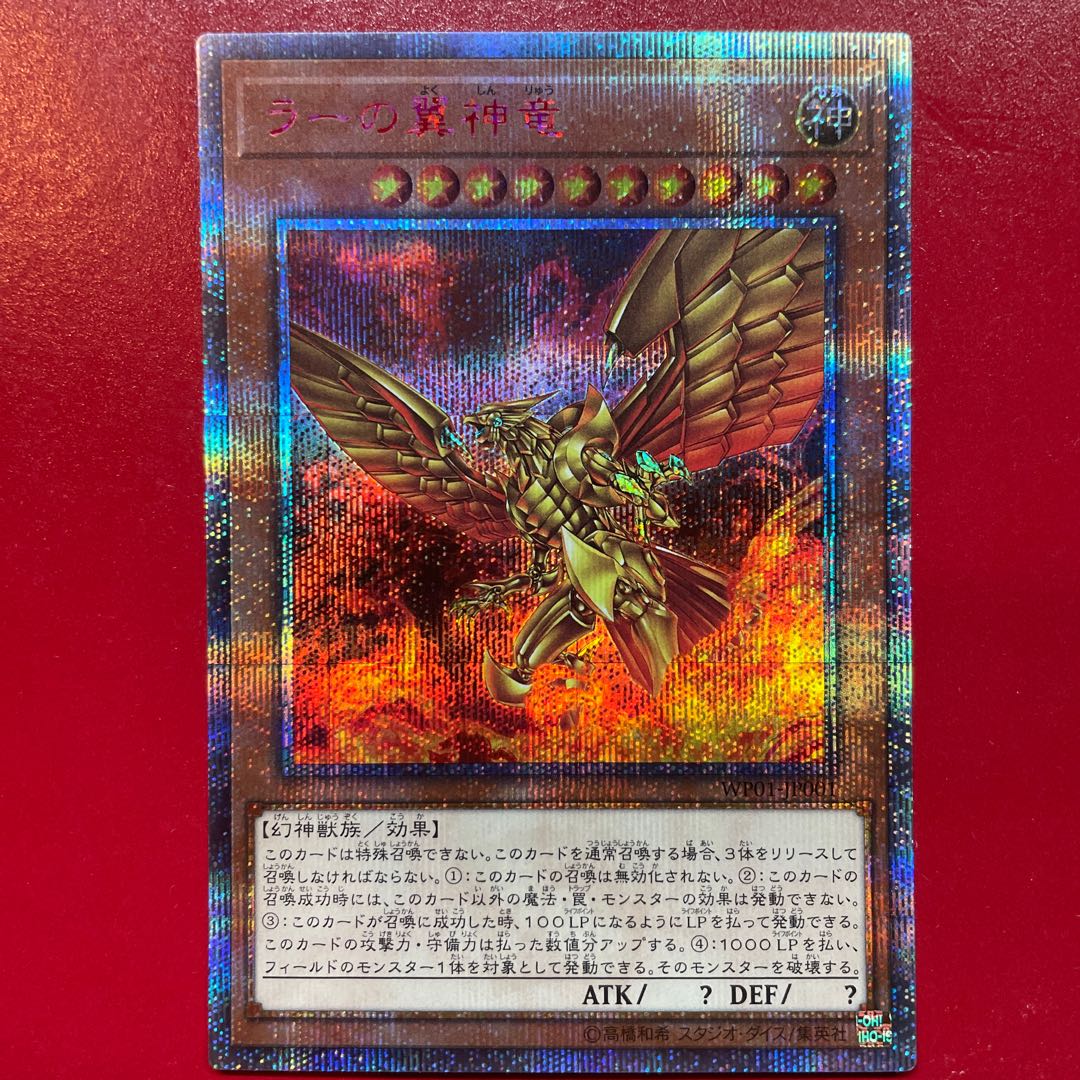 遊戯王 ラーの翼神竜 20TH シークレット 【WP01】 1枚の通販 KKまや