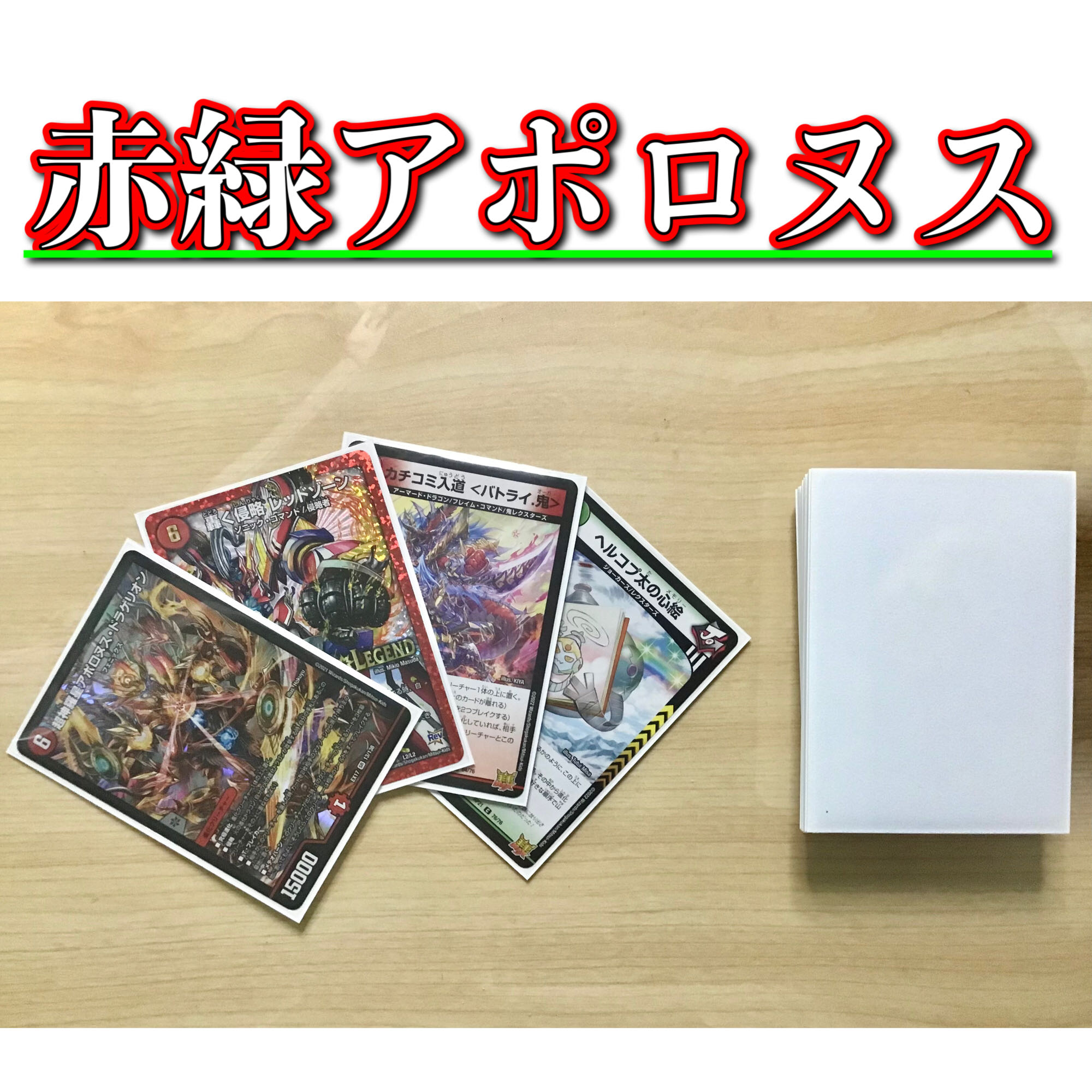 赤緑アポロ 3重スリーブ付き 赤緑アポロ 40枚 三重スリーブ付き 赤緑