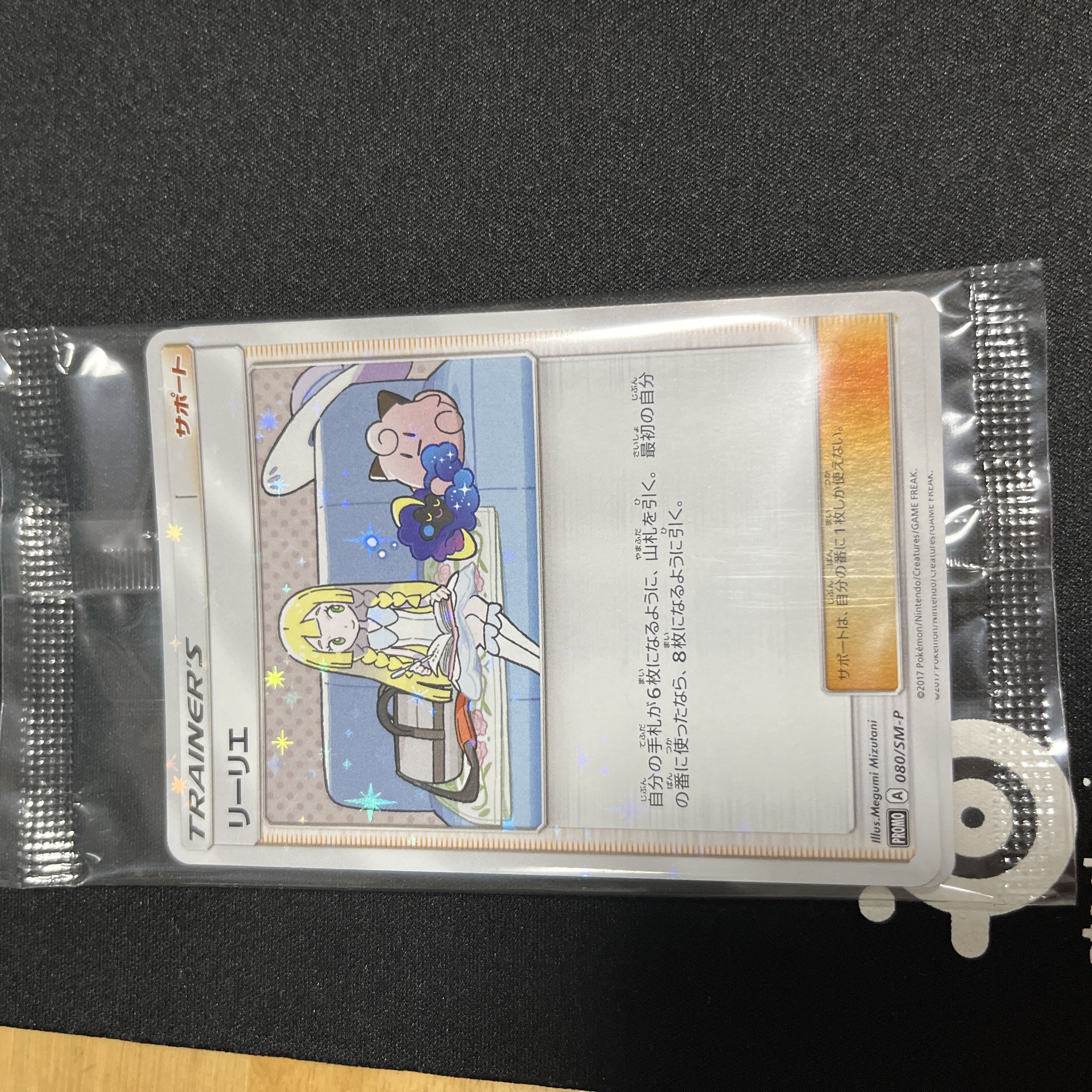 リーリエ PROMO 080/SM-P(未開封セット) 1枚の通販 Rin5（1603946952