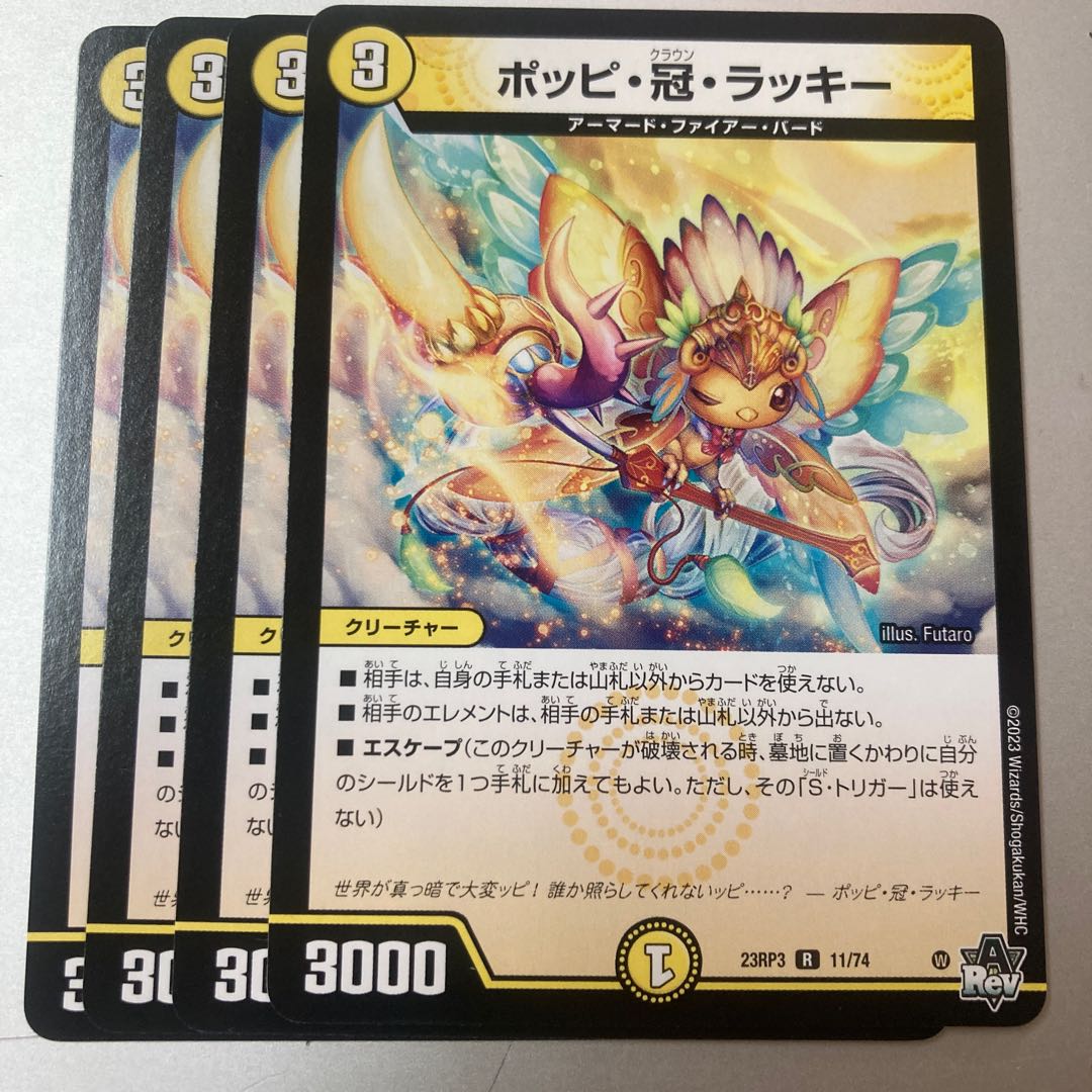 ポッピ・冠・ラッキー ポッピクラウンラッキー ポッピ冠ラッキー 4枚 4