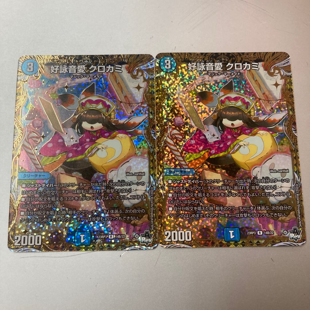 好詠音愛 クロカミ B 2枚セット デュエルマスターズ② デュエル